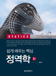 쉽게 배우는 핵심 정역학(2판)