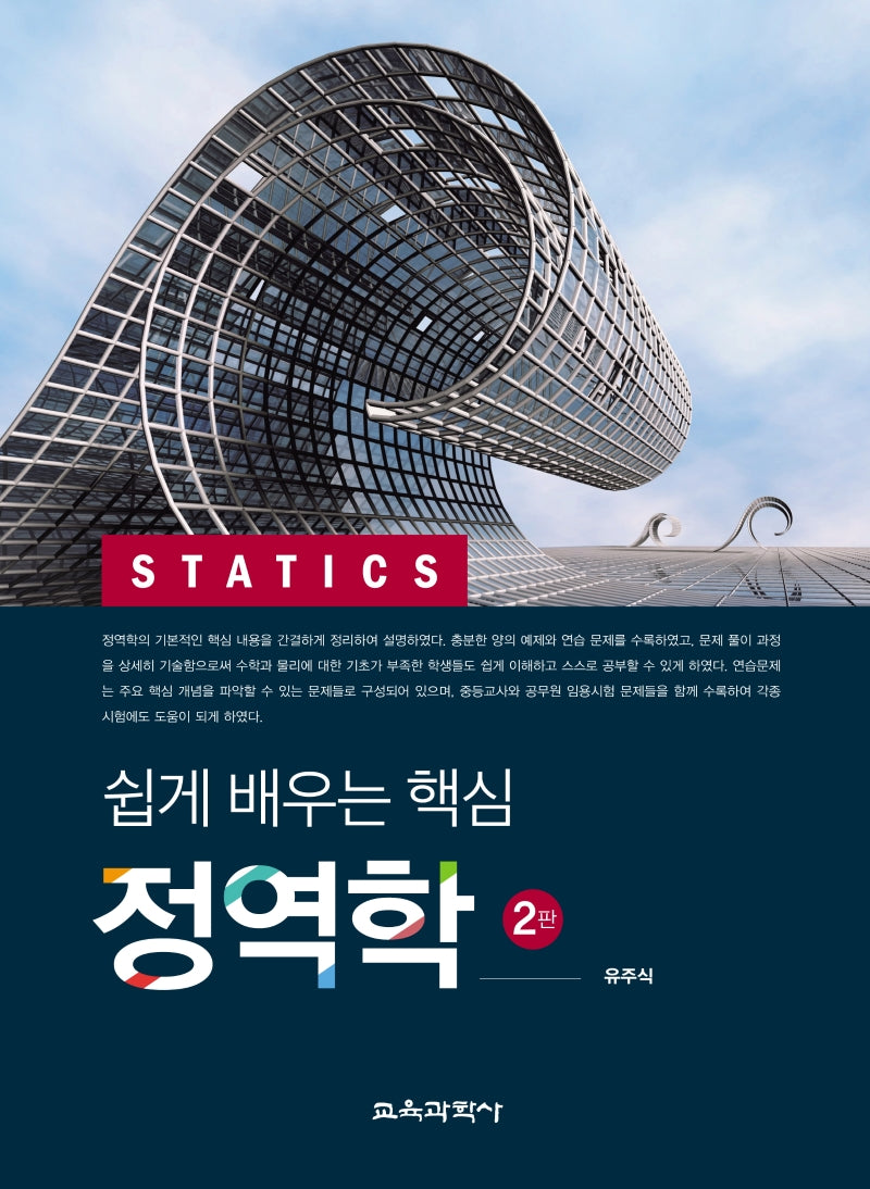 쉽게 배우는 핵심 정역학(2판)