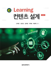 e-Learning 컨텐츠 설계(4판)