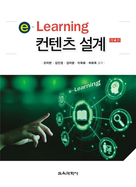 e-Learning 컨텐츠 설계(4판)
