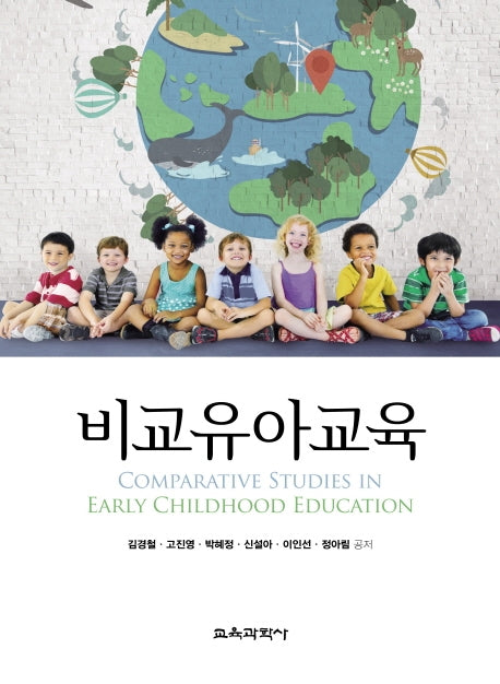 비교유아교육(3판)