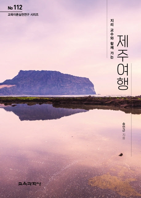 지리 교수와 함께 가는 제주 여행(교육이론실천연구 시리즈 112)
