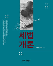 세법개론(3판)