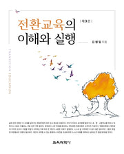 전환교육의 이해와 실행(3판)(양장본 Hardcover)