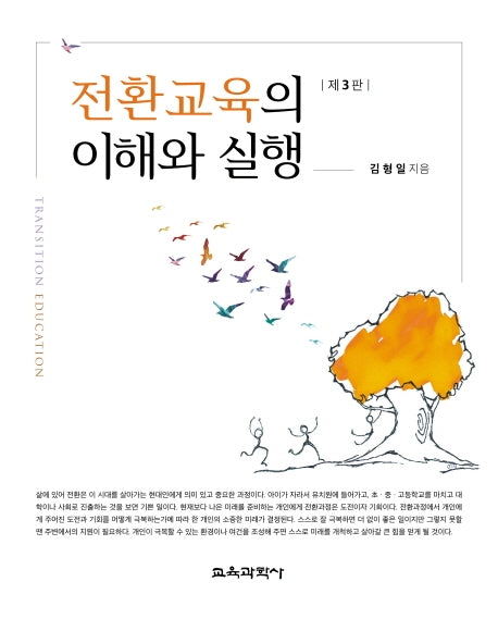 전환교육의 이해와 실행(3판)(양장본 Hardcover)