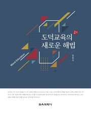 도덕교육의 새로운 해법(2판)(양장본 Hardcover)