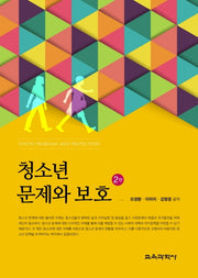 청소년 문제와 보호(2판)