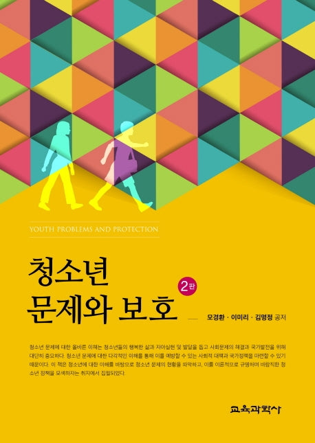 청소년 문제와 보호(2판)