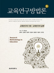 교육연구방법론(3판)(양장본 Hardcover)