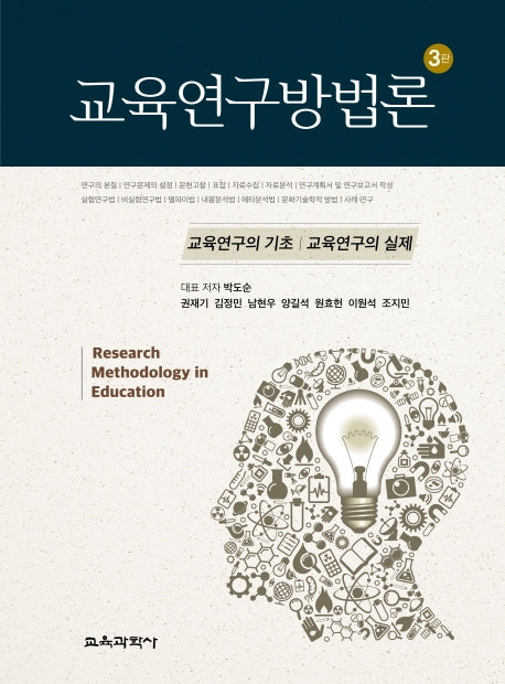 교육연구방법론(3판)(양장본 Hardcover)