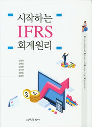 시작하는 IFRS 회계원리(양장본 Hardcover)