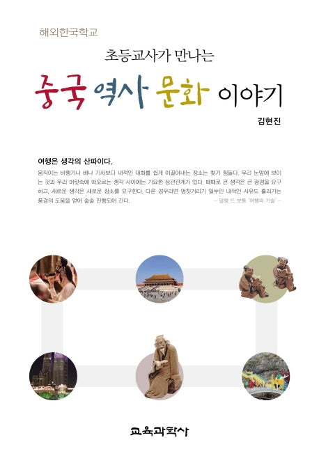 초등교사가 만나는 중국 역사 문화 이야기(해외한국학교)