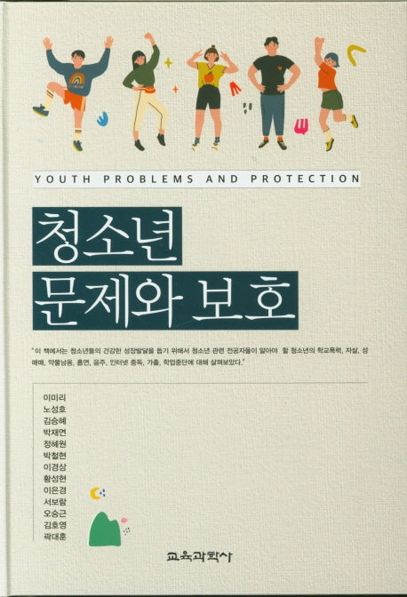 청소년 문제와 보호(양장본 Hardcover)
