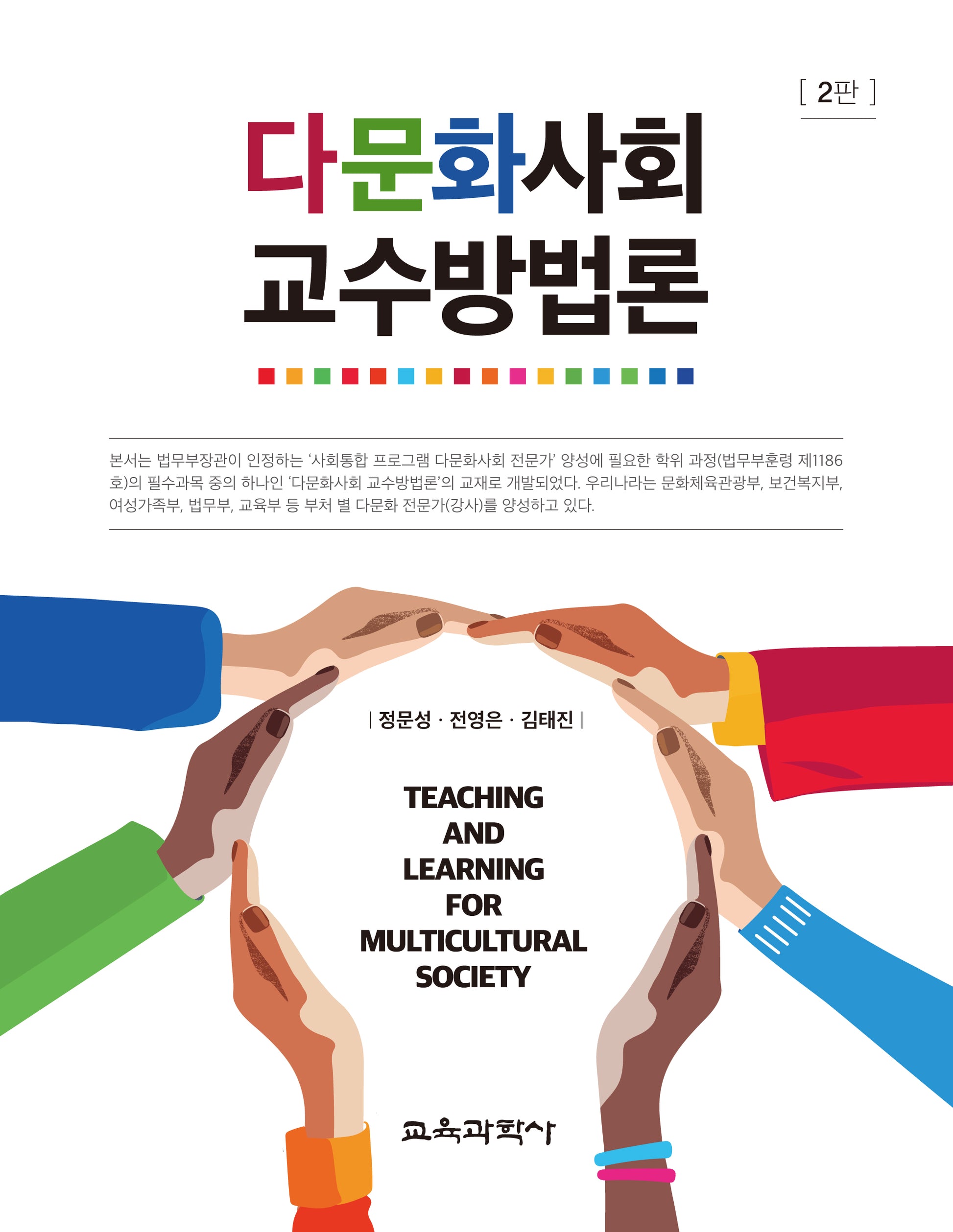 다문화사회 교수방법론(2판)