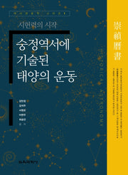 숭정역서에 기술된 태양의 운동(역사천문학 시리즈 1)