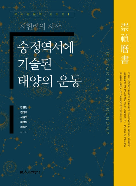 숭정역서에 기술된 태양의 운동(역사천문학 시리즈 1)