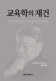교육학의 재건(양장본 Hardcover)