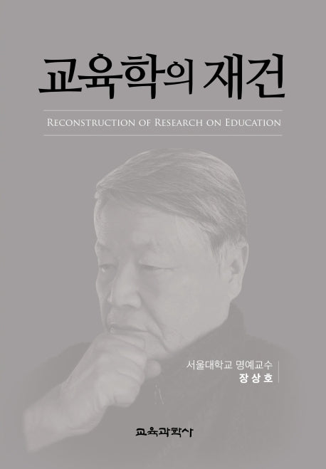 교육학의 재건(양장본 Hardcover)