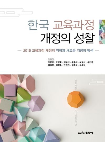 한국 교육과정 개정의 성찰(양장본 Hardcover)