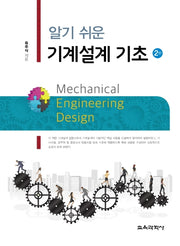 기계설계 기초(알기쉬운)(2판)