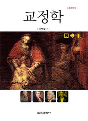 교정학(개정판)(양장본 Hardcover)