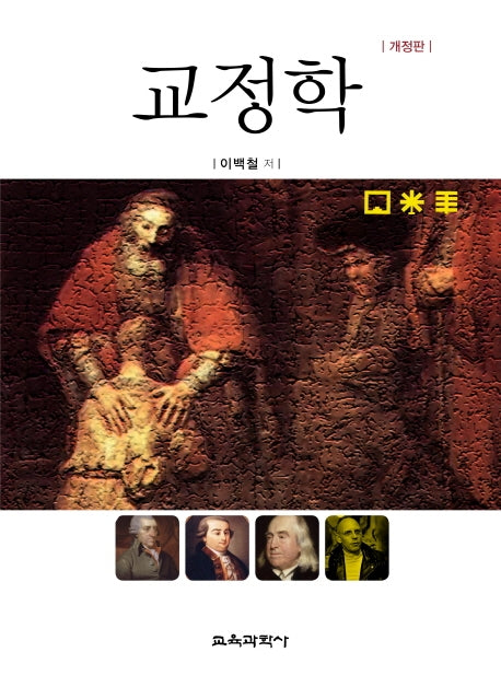 교정학(개정판)(양장본 Hardcover)