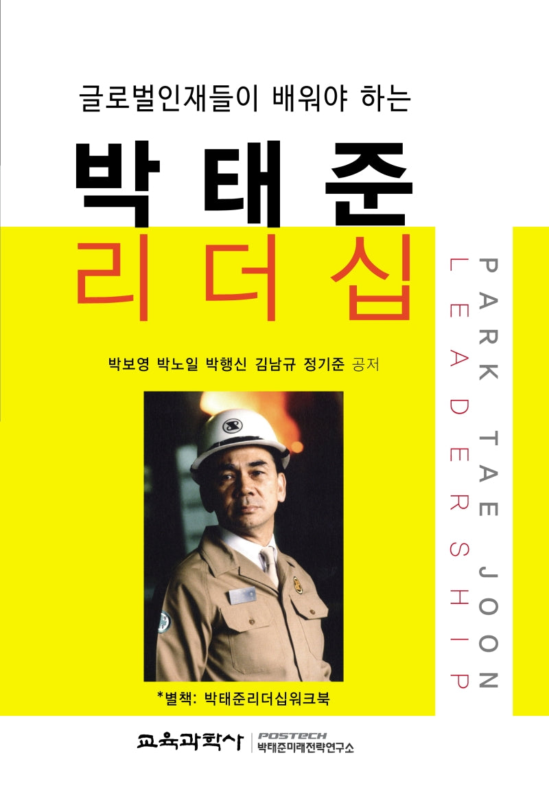 박태준 리더십 세트(전2권)