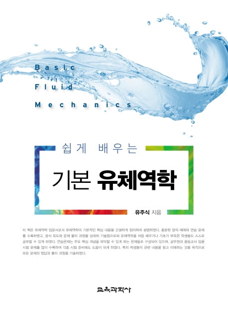 기본 유체역학(쉽게 배우는)