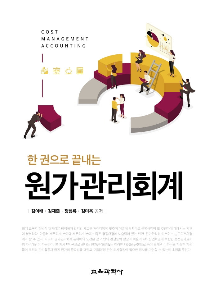 원가관리회계(한권으로 끝내는)