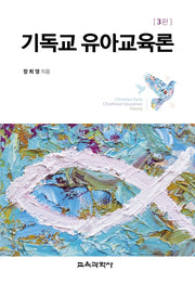 기독교 유아교육론(3판)