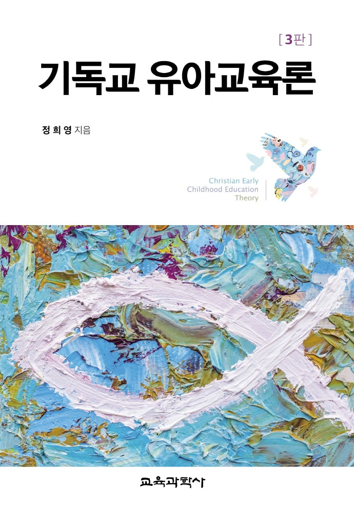 기독교 유아교육론(3판)