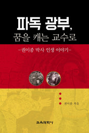 파독 광부, 꿈을 캐는 교수로(양장본 Hardcover)