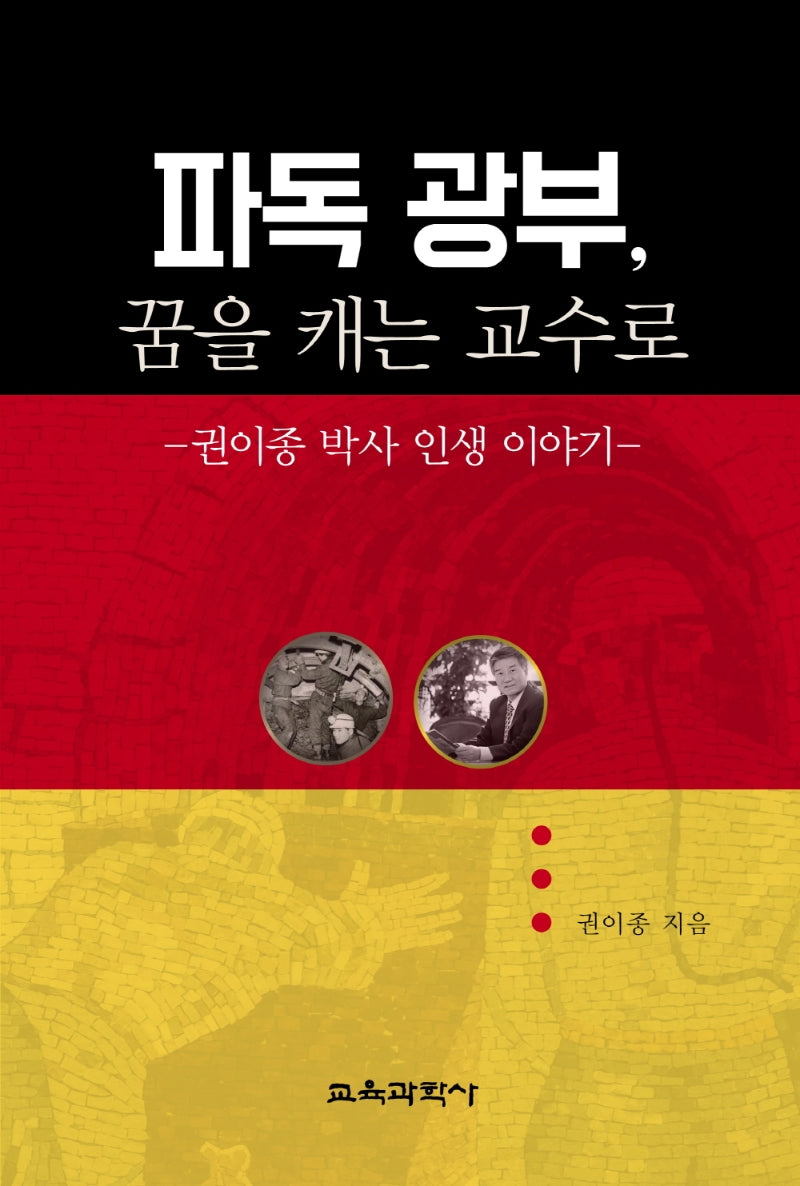 파독 광부, 꿈을 캐는 교수로(양장본 Hardcover)