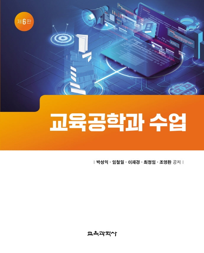 교육공학과 수업(6판)(양장본 Hardcover)