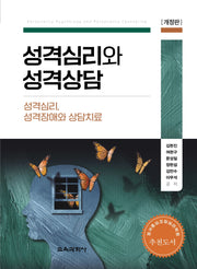 성격심리와 성격상담(개정판)