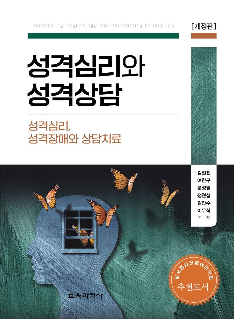 성격심리와 성격상담(개정판)