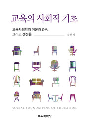 교육의 사회적 기초(양장본 Hardcover)