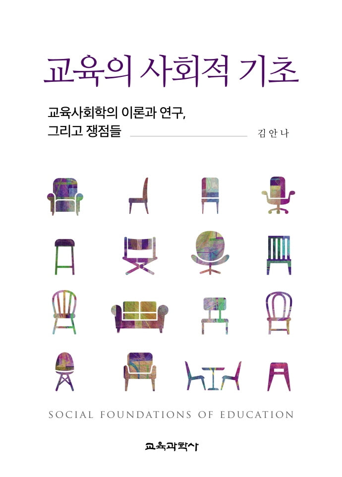 교육의 사회적 기초(양장본 Hardcover)