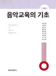 음악교육의 기초(5판)
