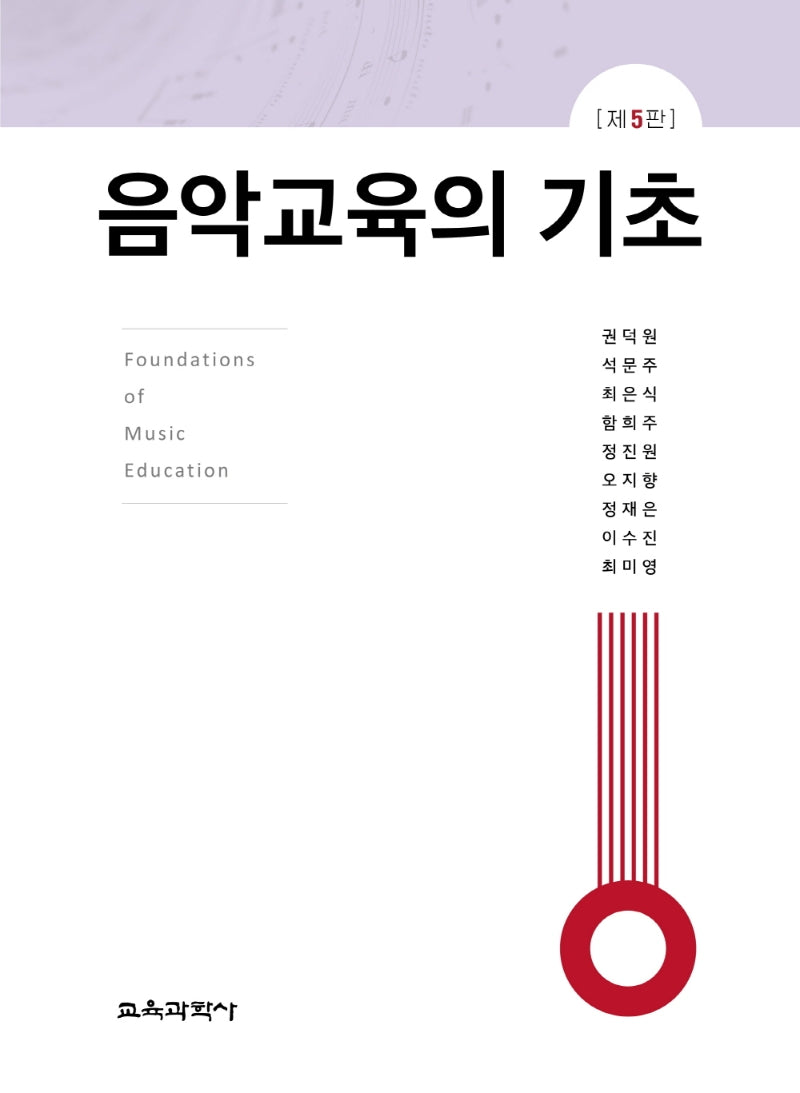 음악교육의 기초(5판)