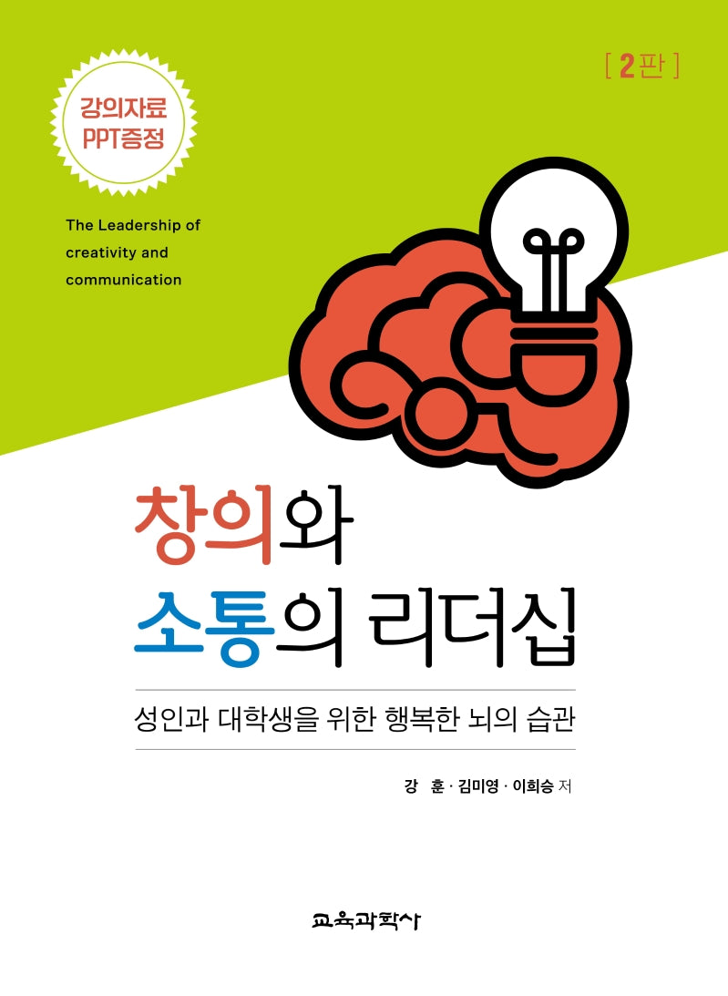 창의와 소통의 리더십(2판)