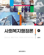 사회복지행정론(2판)