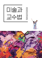 미술과 교수법