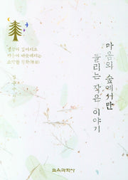 마음의 숲에서만 들리는 작은 이야기