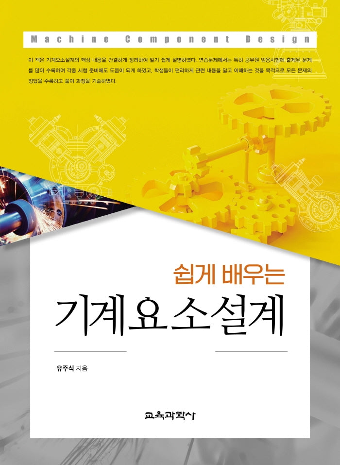 기계요소설계(쉽게 배우는)