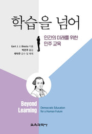 학습을 넘어: 인간의 미래를 위한 민주교육