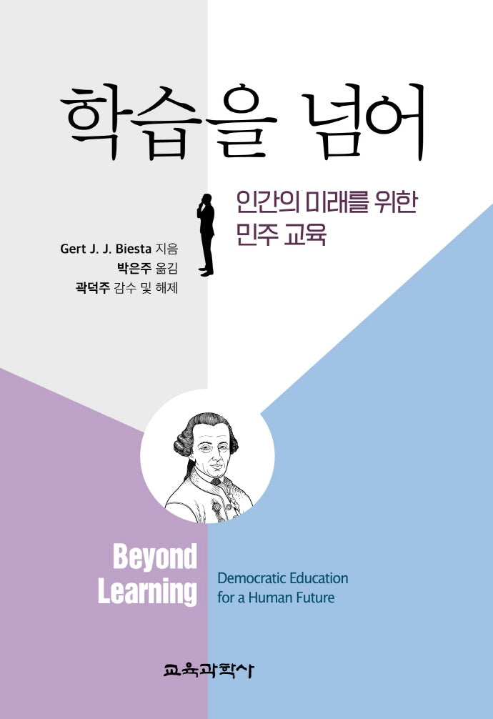 학습을 넘어: 인간의 미래를 위한 민주교육