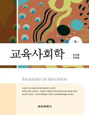 교육사회학(6판)(양장본 Hardcover)