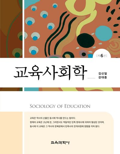 교육사회학(6판)(양장본 Hardcover)