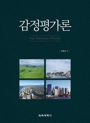 감정평가론(양장본 Hardcover)
